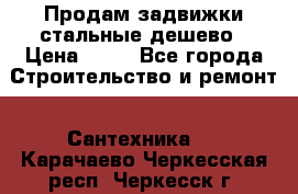 Продам задвижки стальные дешево › Цена ­ 50 - Все города Строительство и ремонт » Сантехника   . Карачаево-Черкесская респ.,Черкесск г.